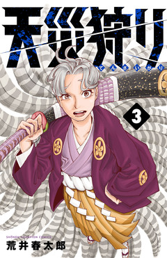 天災狩り 3巻
