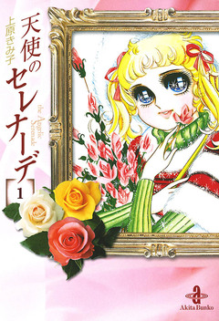 天使のセレナーデ 1巻