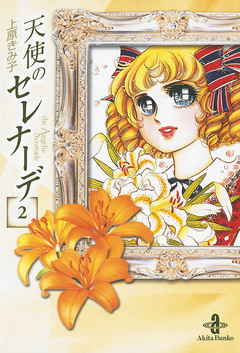 天使のセレナーデ 2巻