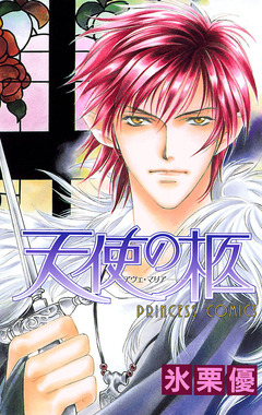 天使の柩 -アヴェ・マリア- 1巻