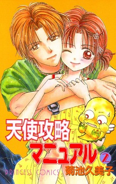 天使攻略マニュアル 2巻