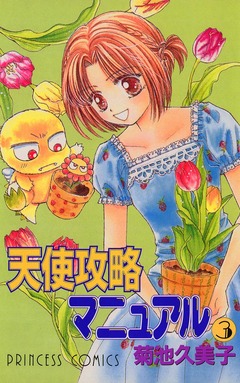 天使攻略マニュアル 3巻