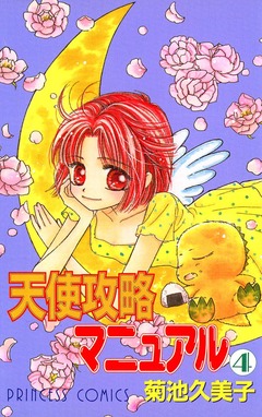 天使攻略マニュアル 4巻