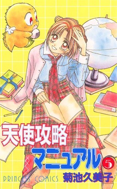 天使攻略マニュアル 5巻