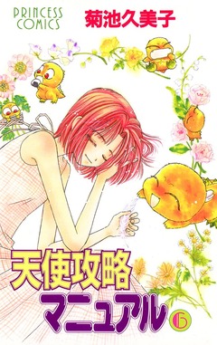 天使攻略マニュアル 6巻