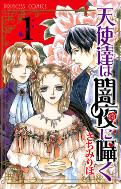 天使達は闇夜に囁く 1巻