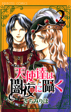 天使達は闇夜に囁く 2巻