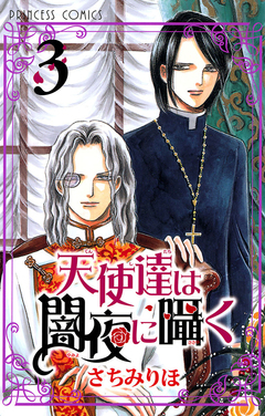 天使達は闇夜に囁く 3巻