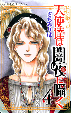 天使達は闇夜に囁く 4巻