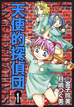 天使的探偵団 1巻