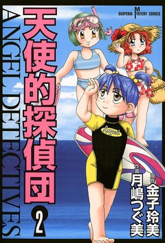 天使的探偵団 2巻