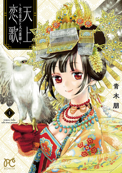 天上恋歌～金の皇女と火の薬師～【電子特別版】 1巻