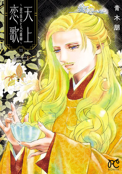 天上恋歌～金の皇女と火の薬師～【電子特別版】 11巻