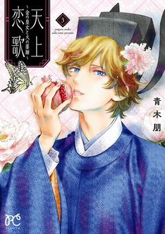 天上恋歌～金の皇女と火の薬師～【電子特別版】 3巻