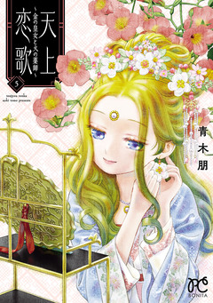 天上恋歌～金の皇女と火の薬師～【電子特別版】 5巻