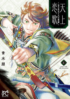 天上恋歌～金の皇女と火の薬師～【電子特別版】 6巻
