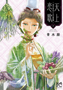 天上恋歌～金の皇女と火の薬師～【電子特別版】 9巻