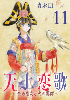 天上恋歌~金の皇女と火の薬師~【分冊版】 11巻