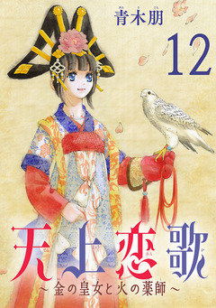 天上恋歌~金の皇女と火の薬師~【分冊版】 12巻