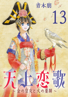 天上恋歌~金の皇女と火の薬師~【分冊版】 13巻