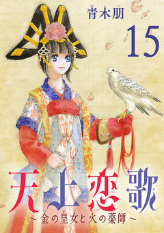 天上恋歌~金の皇女と火の薬師~【分冊版】 15巻