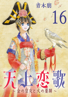 天上恋歌~金の皇女と火の薬師~【分冊版】 16巻