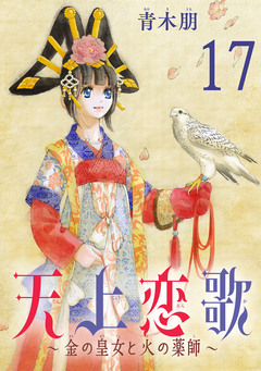 天上恋歌~金の皇女と火の薬師~【分冊版】 17巻