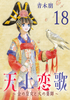 天上恋歌~金の皇女と火の薬師~【分冊版】 18巻