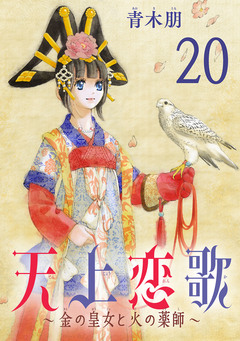 天上恋歌~金の皇女と火の薬師~【分冊版】 20巻