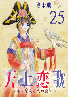 天上恋歌~金の皇女と火の薬師~【分冊版】 25巻