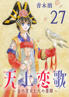 天上恋歌~金の皇女と火の薬師~【分冊版】 27巻