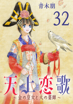 天上恋歌~金の皇女と火の薬師~【分冊版】 32巻