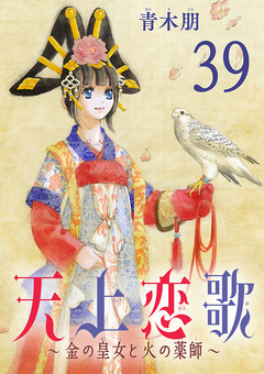 天上恋歌~金の皇女と火の薬師~【分冊版】 39巻