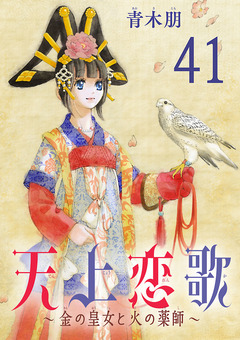 天上恋歌～金の皇女と火の薬師～【分冊版】 41巻