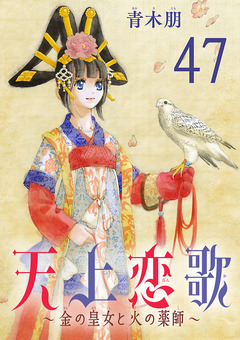 天上恋歌～金の皇女と火の薬師～【分冊版】 47巻