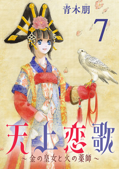 天上恋歌~金の皇女と火の薬師~【分冊版】 7巻