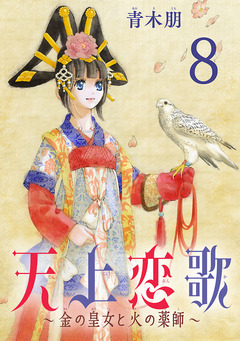 天上恋歌~金の皇女と火の薬師~【分冊版】 8巻