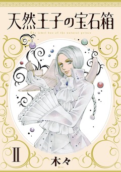 天然王子の宝石箱 2巻