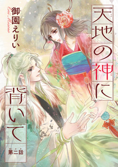 天地の神に背いて(話売り) 2巻
