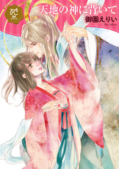 天地の神に背いて【電子単行本】 1巻