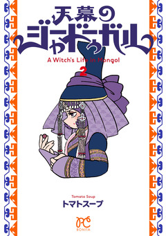 天幕のジャードゥーガル 2巻