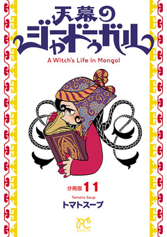 天幕のジャードゥーガル(話売り) 11巻