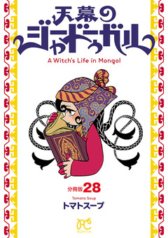 天幕のジャードゥーガル(話売り) 28巻