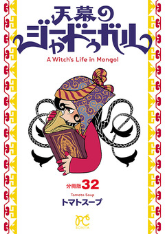 天幕のジャードゥーガル(話売り) 32巻