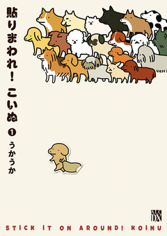 貼りまわれ!こいぬ 1巻