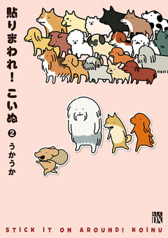 貼りまわれ!こいぬ 2巻