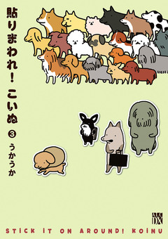 貼りまわれ!こいぬ 3巻