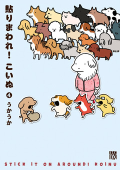 貼りまわれ!こいぬ 4巻