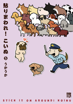 貼りまわれ!こいぬ 5巻