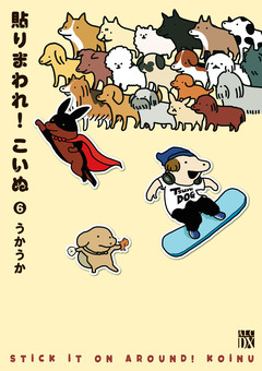貼りまわれ!こいぬ 6巻